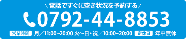 電話で空き情報を確認する