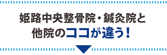 姫路中央整骨院・鍼灸院と他院のココが違う!