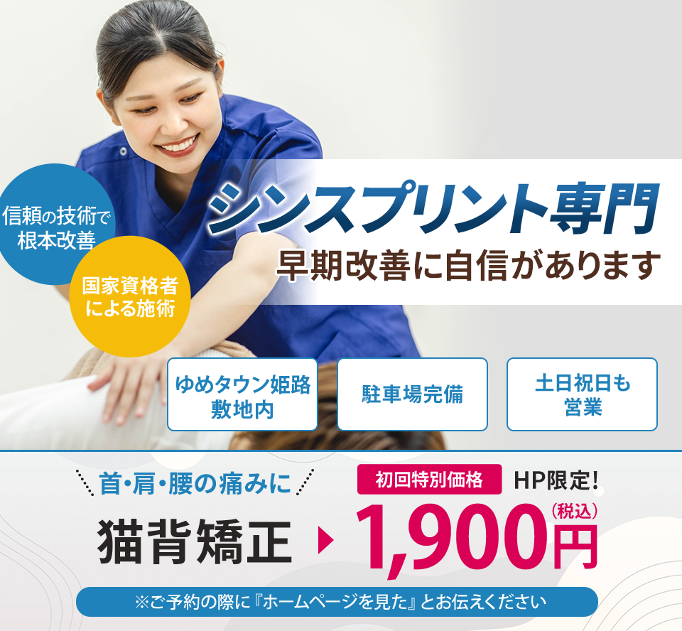 シンスプリント専門の施術 早期改善に自信があります
