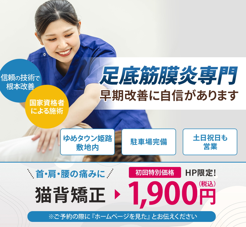 足底筋膜炎専門の施術 早期改善に自信があります
