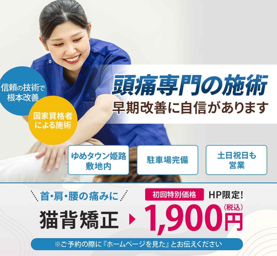 頭痛専門の施術 早期改善に自信があります