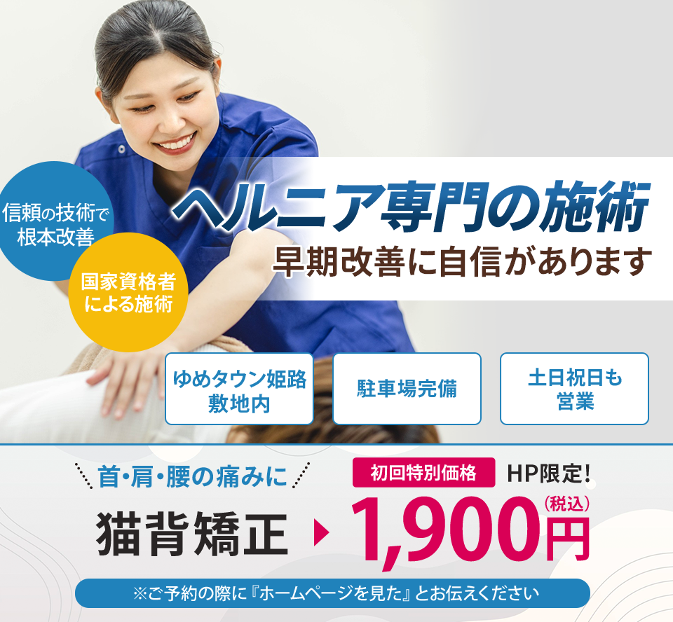 ヘルニア専門の施術 早期改善に自信があります