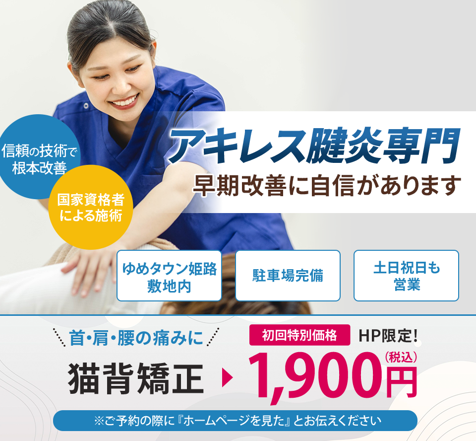 アキレス腱炎専門の施術 早期改善に自信があります