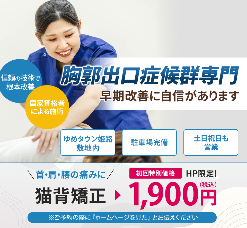 胸郭出口症候群専門の施術 早期改善に自信があります