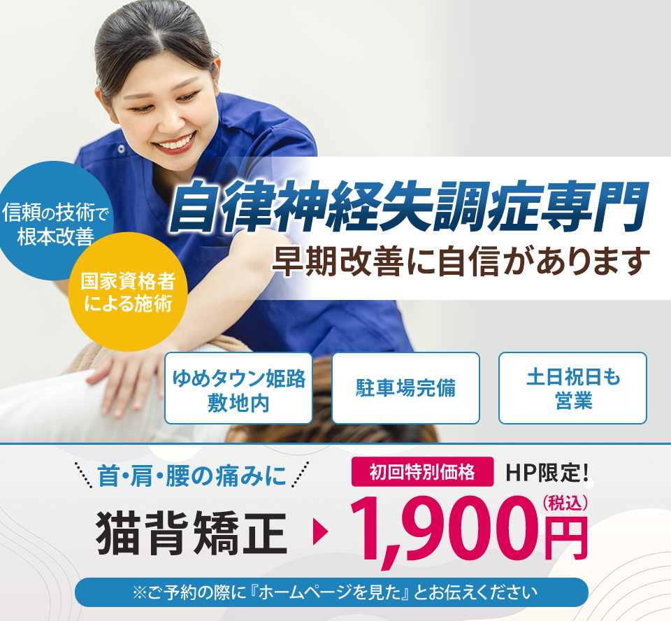 自律神経失調症専門の施術 早期改善に自信があります