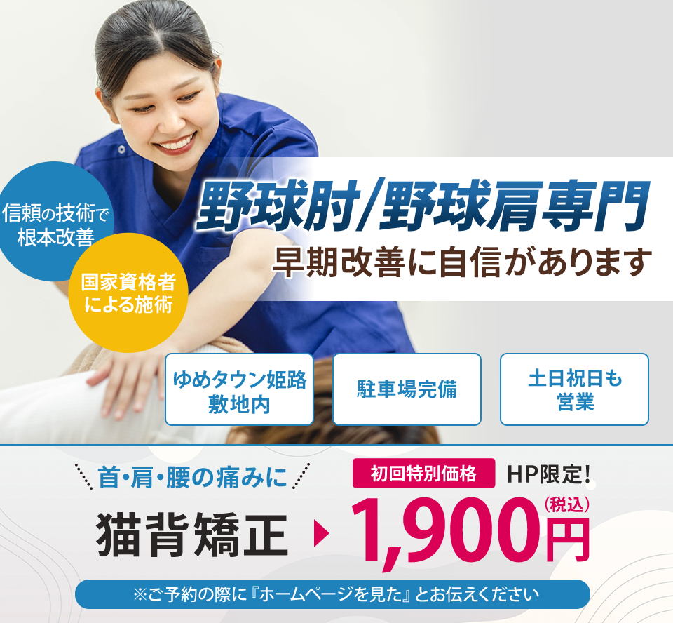 野球肘、肩専門の施術 早期改善に自信があります