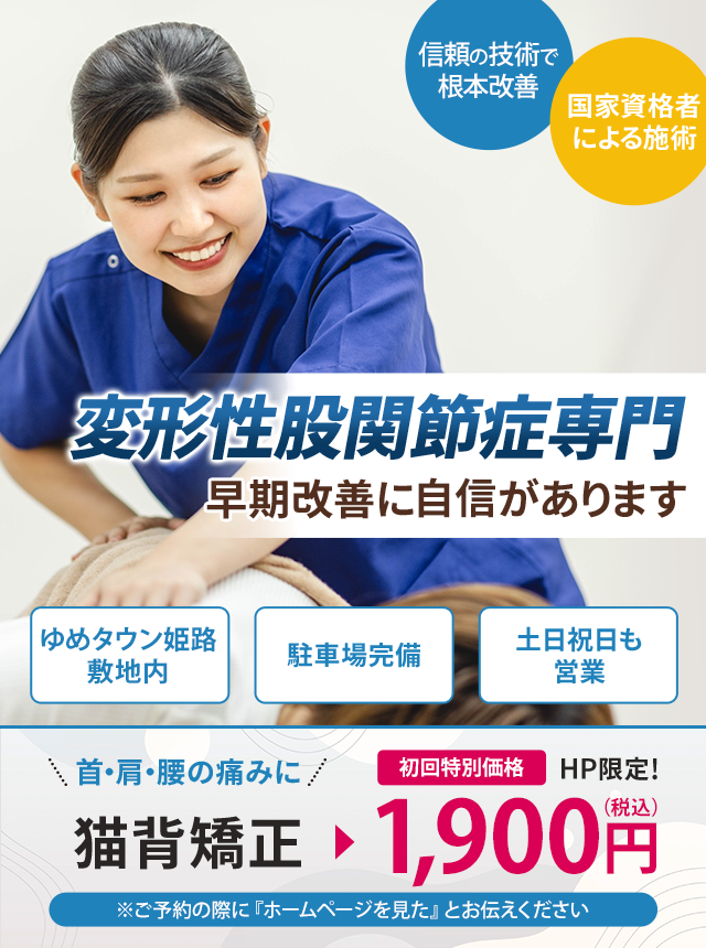 変形性股関節症専門の施術 早期改善に自信があります