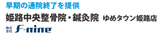 早期の通院終了を提供 F-nineグループ